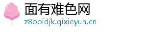 面有难色网